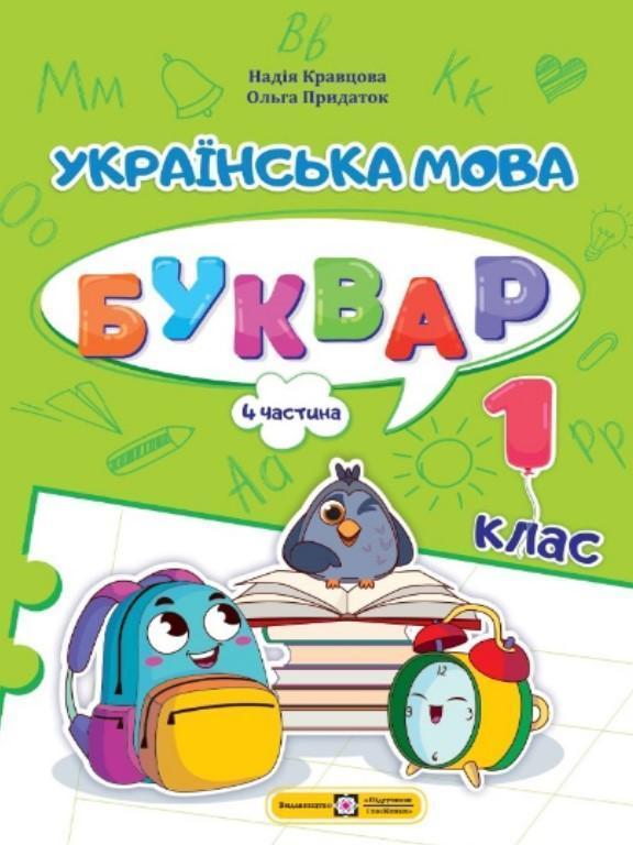 Українська мова. Буквар. Навчальний посібник у 4-х...