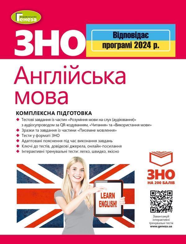 ЗНО 2023. Англійська мова. Комплексна підготовка