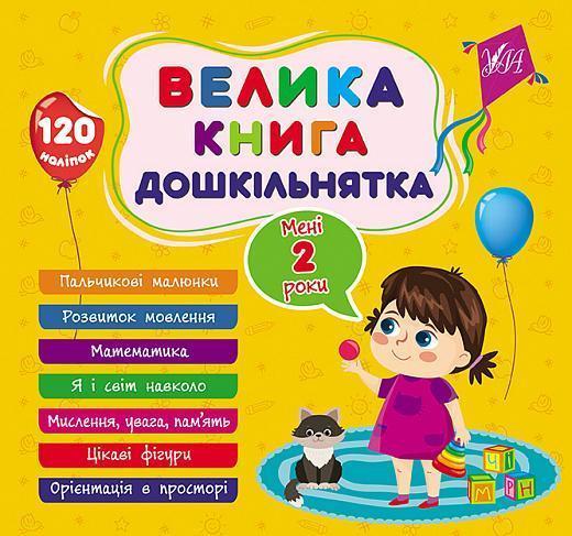 Велика книга дошкільнятка. Мені 2 роки
