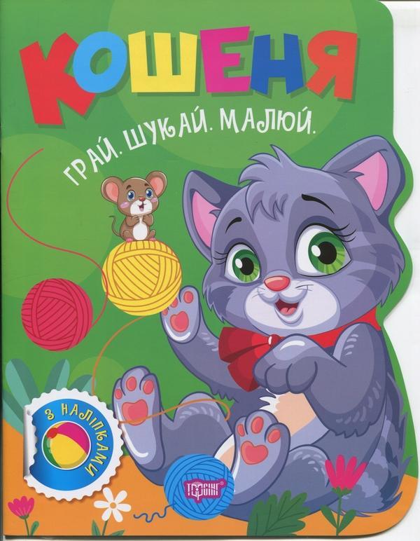 Грай. Шукай. Малюй. Кошеня