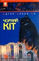 Чорний кіт