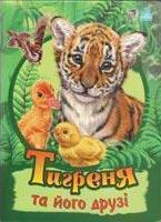 Тигреня та його друзі