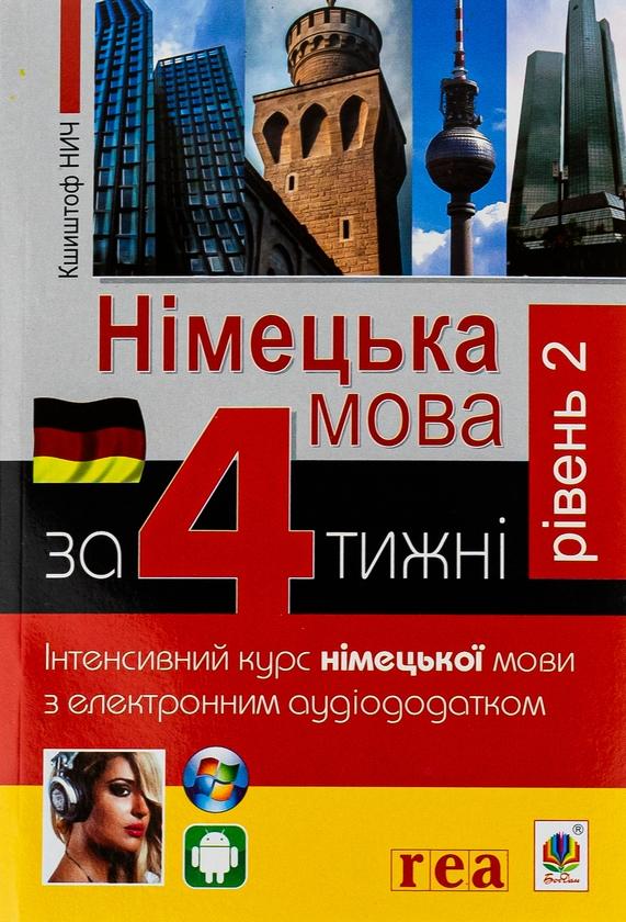 Німецька за 4 тижні. Інтенсивний курс німецької мови...
