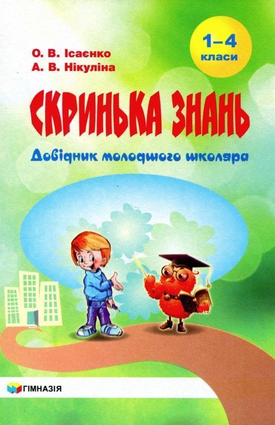 Скринька знань. Довідник молодшого школяра