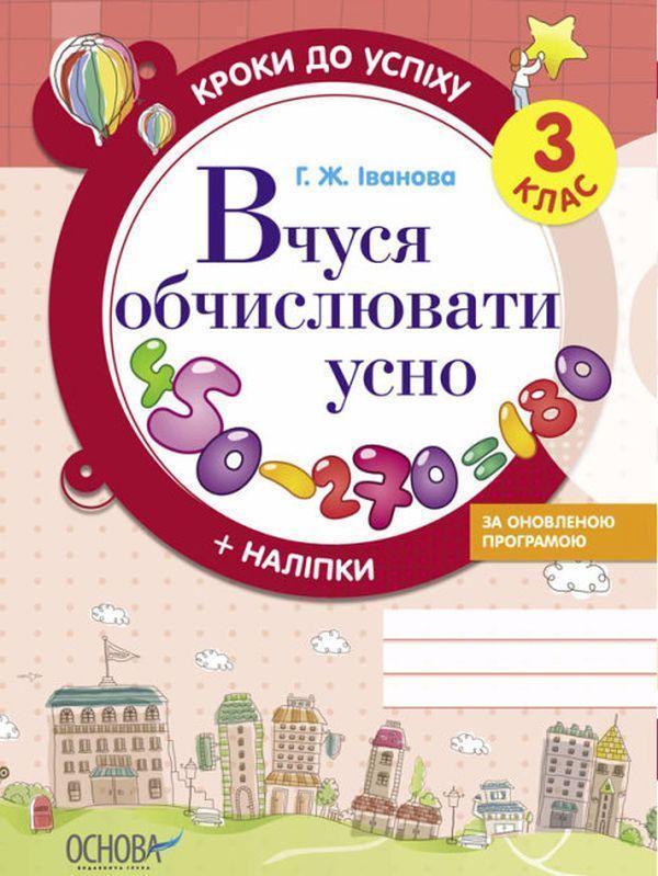 Кроки до успіху. Вчуся обчислювати усно. 3 клас (+...