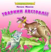 Тварини Австралії