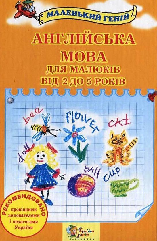 Англійська мова для малюків від 2 до 5 років
