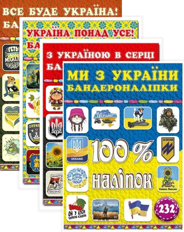 100% наліпок Україна (комплект із 4 книг)