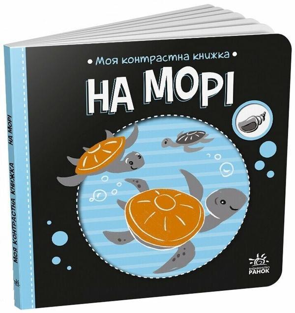 На морі