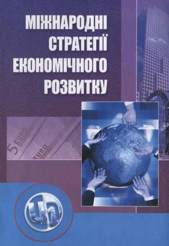 Міжнародні стратегії економічного розвитку