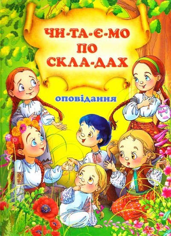 Оповідання. Читаємо по складах
