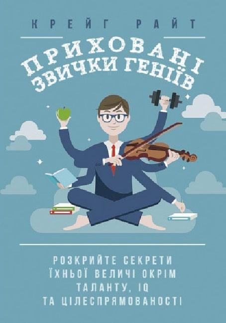 Приховані звички геніїв. Розкрийте секрети їхньої величі...
