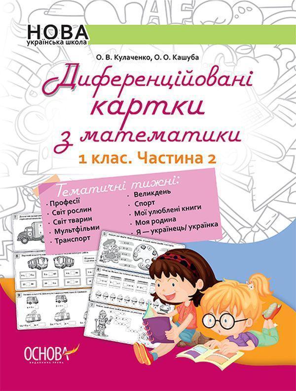Диференційовані картки з математики. 1 клас. Частина...