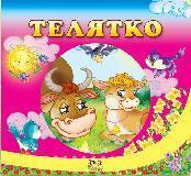 Телятко