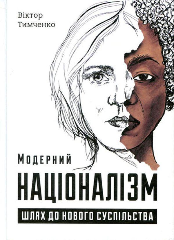 Модерний націоналізм. Шлях до нового суспільства
