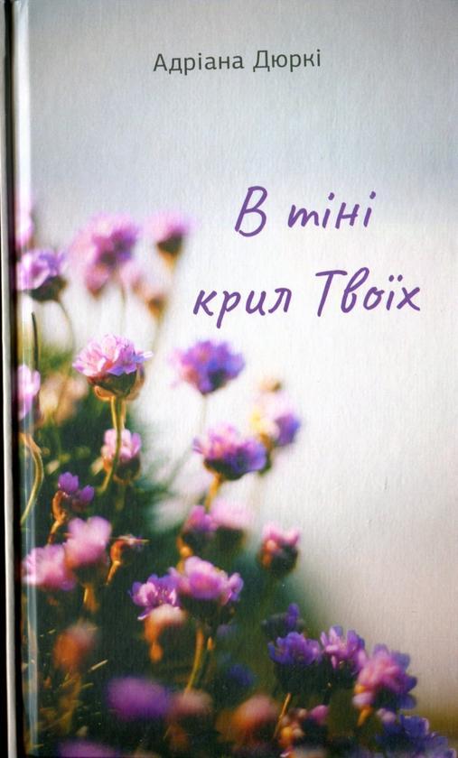 В тіні крил твоїх