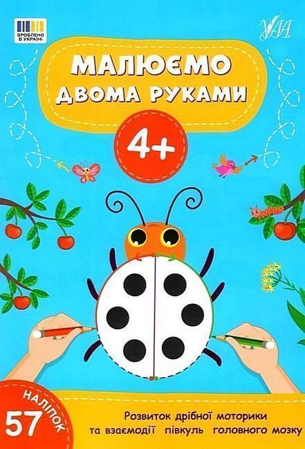 Малюємо двома руками. 4+ (+ наліпки)
