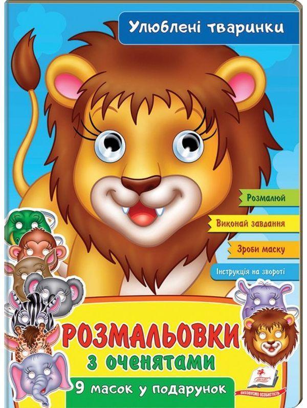 Розмальовки з оченятами. Улюблені тваринки. 9 масок...