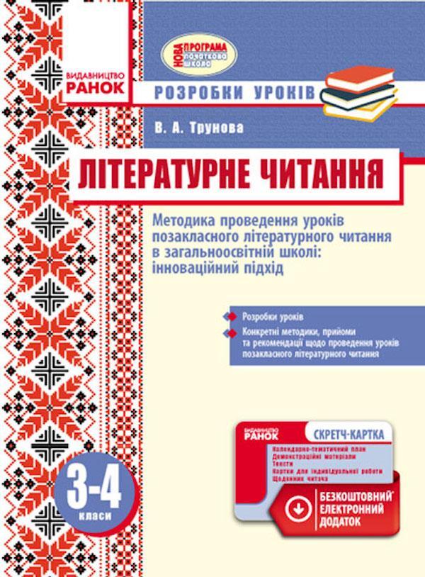 Методика проведення уроків позакласного літературного...