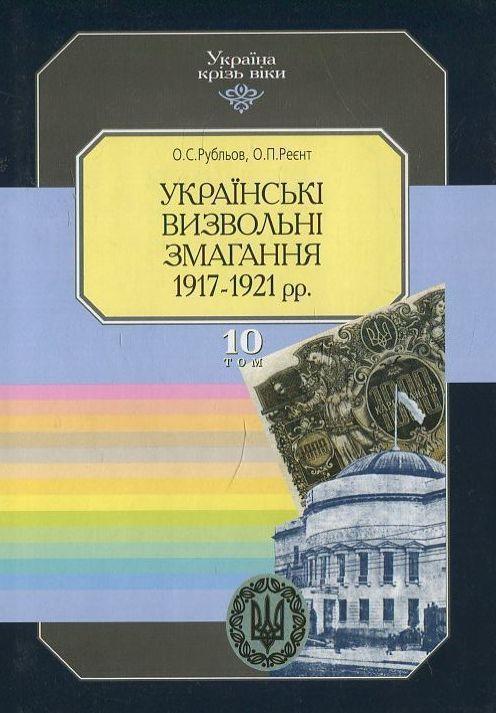 Україна крізь віки. Том 10. Українські визвольні змагання...