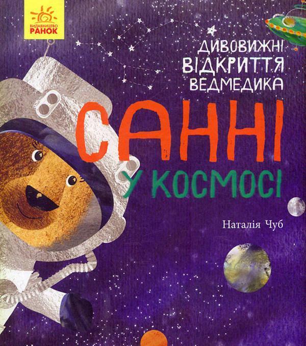 Дивовижні відкриття ведмедика Санні у космосі