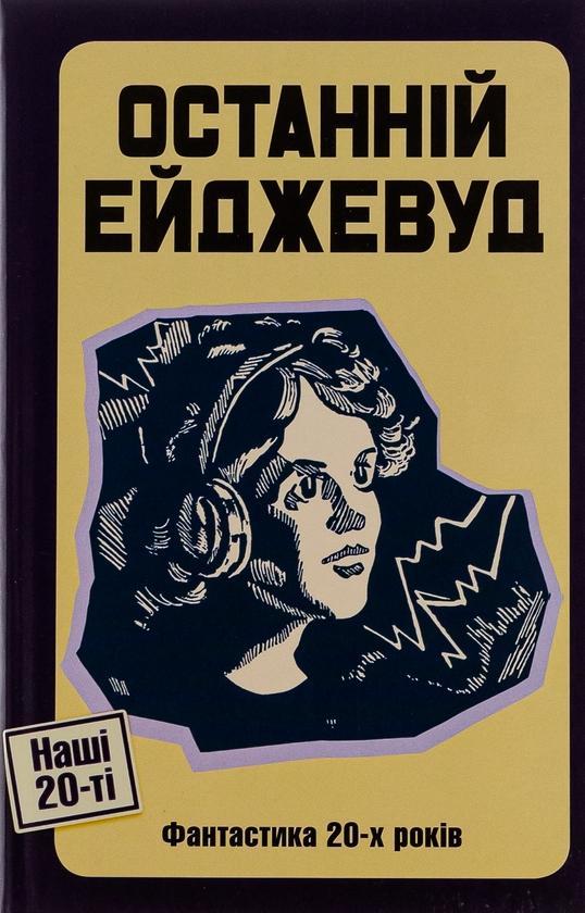 Останній Ейджевуд. Фантастика 20-х років