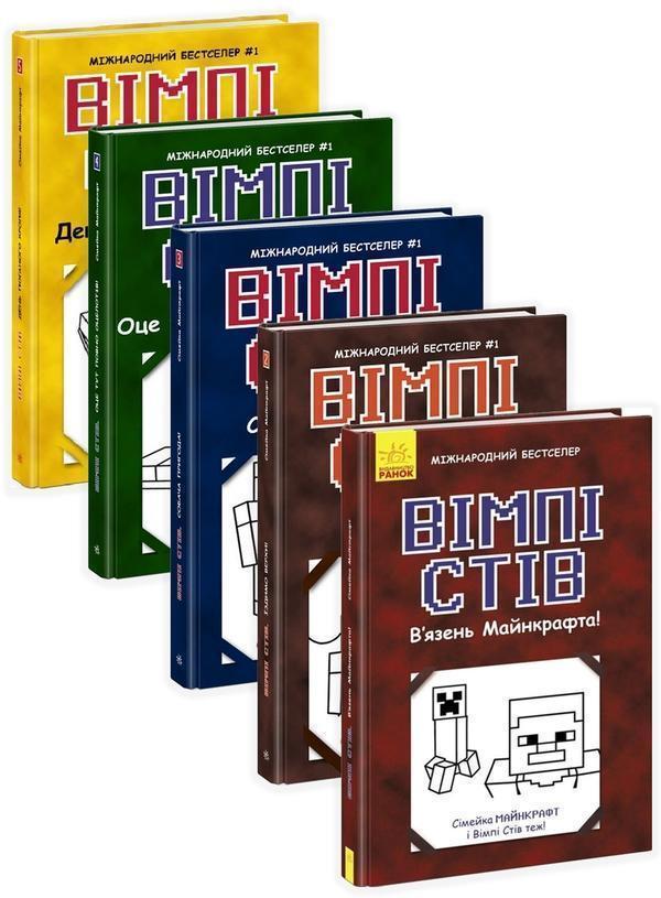 Вімпі Стів (комплект із 5 книг)