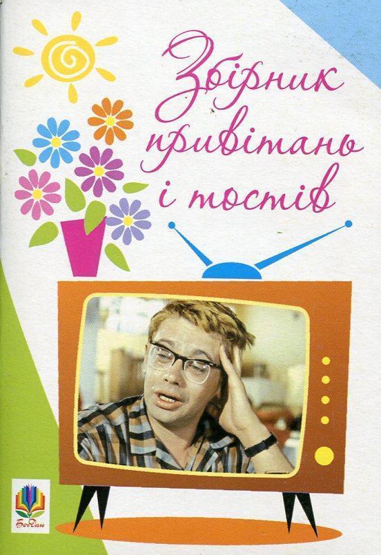 Збірник привітань і тостів
