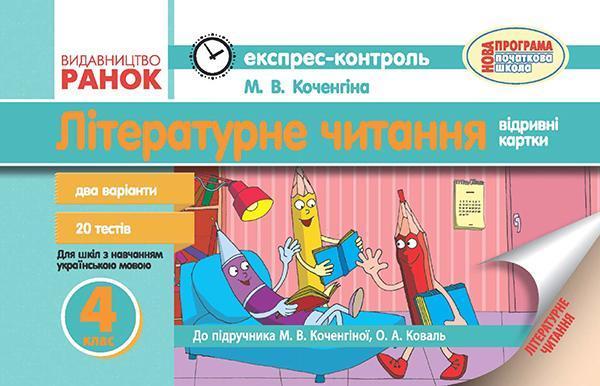 Літературне читання. Відривні картки. 4 клас. До підручника...