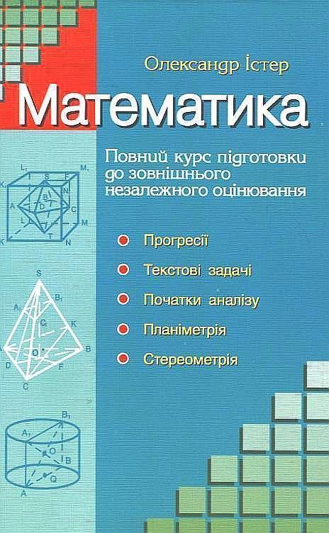 Математика. Повний курс підготовки до зовнішнього незалежного...