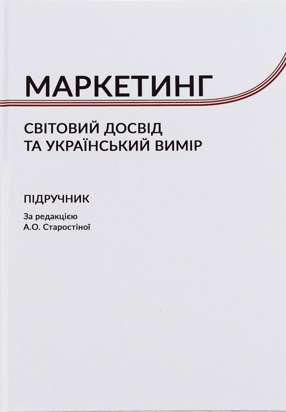 Маркетинг. Cвітовий досвід та український вимір