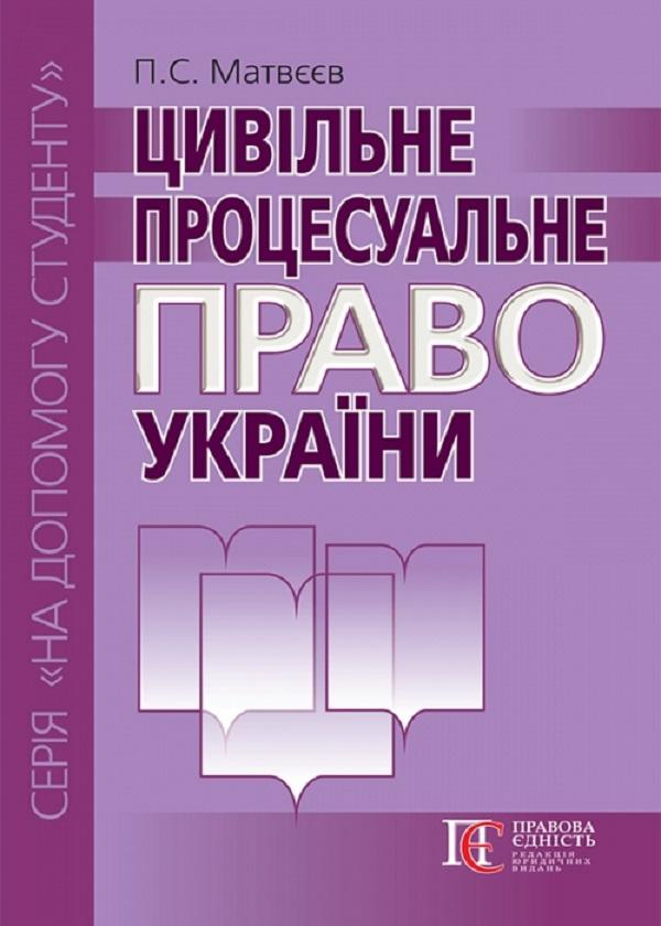 Цивільне процесуальне право України. Посібник