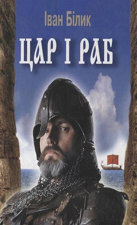 Цар і раб