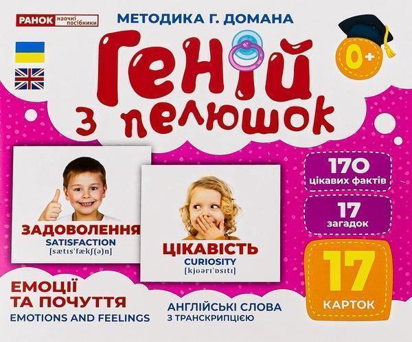 Геній з пелюшок. Емоції та почуття