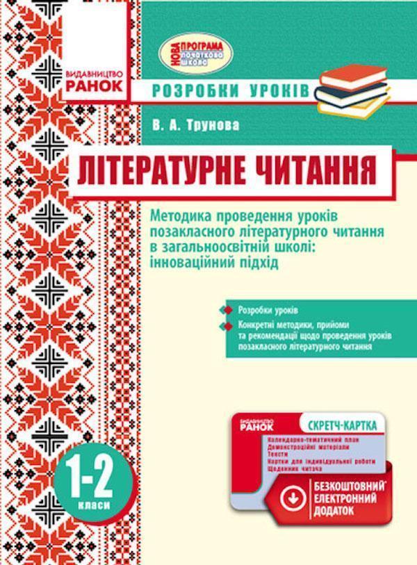Літературне читання. Методика проведення позакласного...