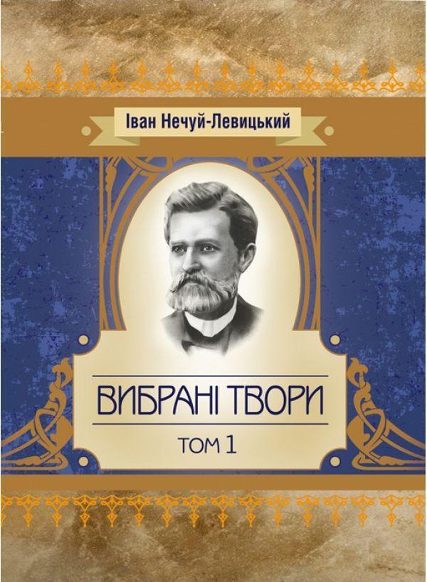 Вибрані твори. Том 1