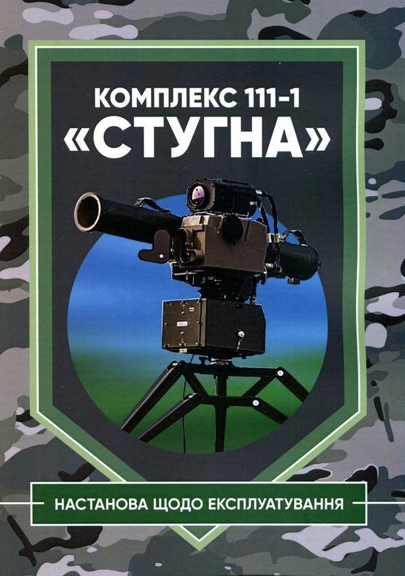 Комплекс 111-1 «Стугна. Настанова щодо експлуатування