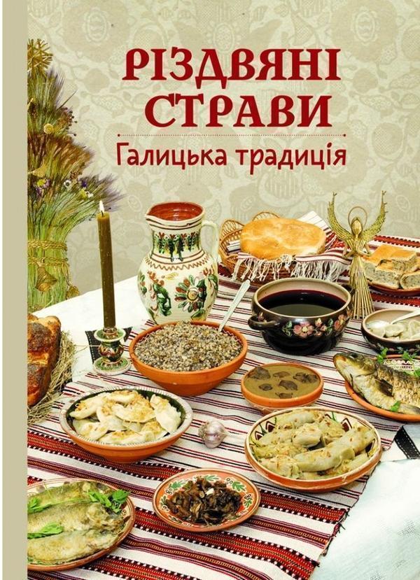 Різдвяні страви. Галицька традиція