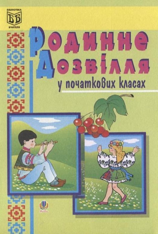 Родинне дозвілля у початкових класах