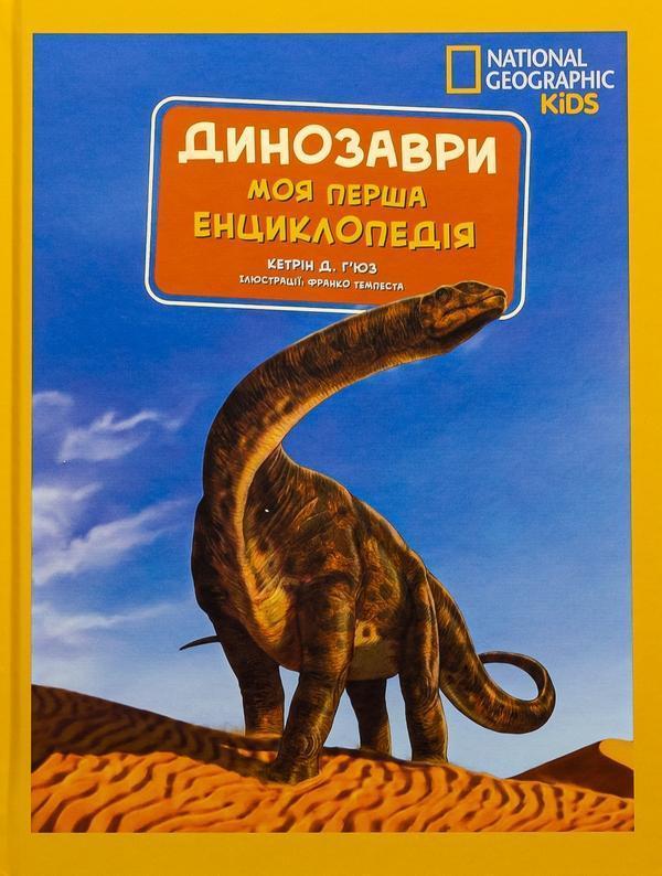 National Geographic. Моя перша енциклопедія. Динозаври
