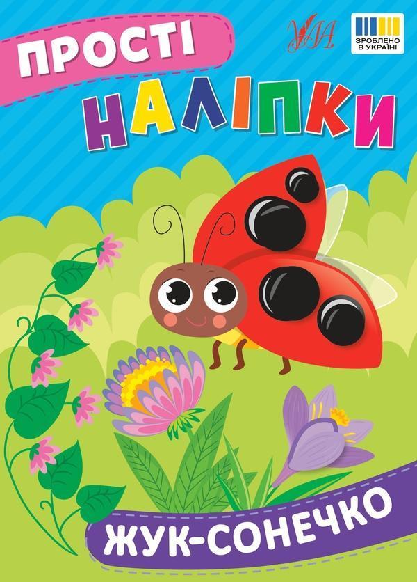 Прості наліпки. Жук-сонечко
