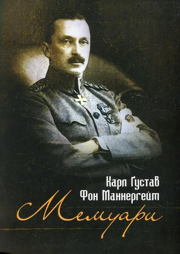 Мемуари. Карл Ґустав Фон Маннергейм