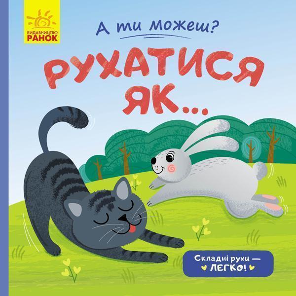 Рухатись як