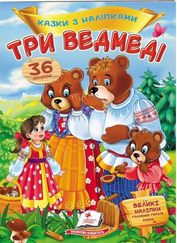 Три ведмеді. Казки з наліпками