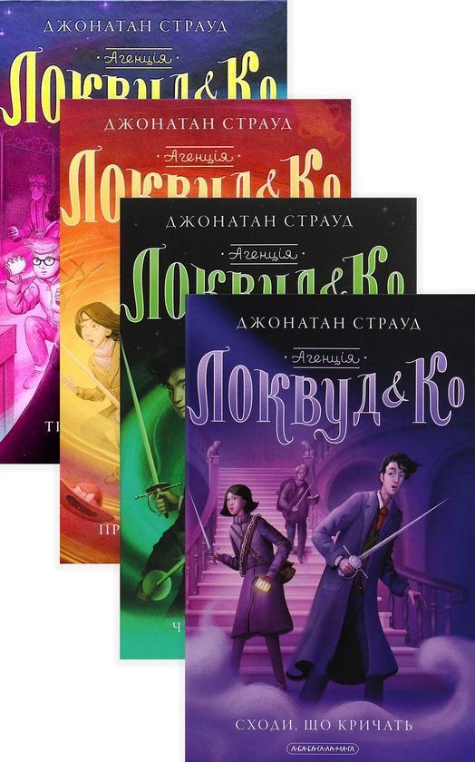 Агенція «Локвуд і Ко (комплект із 4 книг )