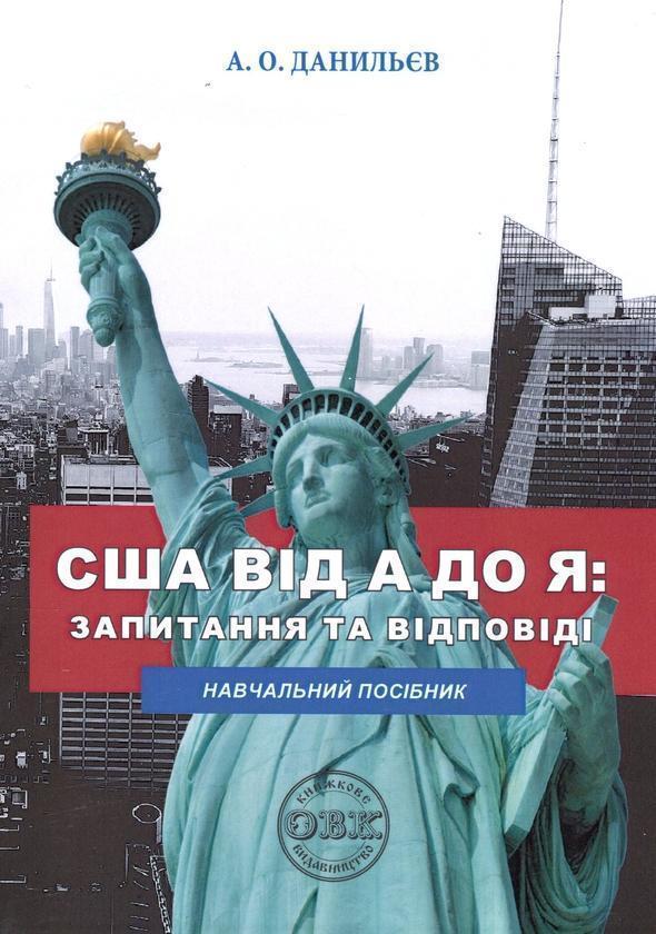 США від A до Я: запитання та відповіді. Навчальний...