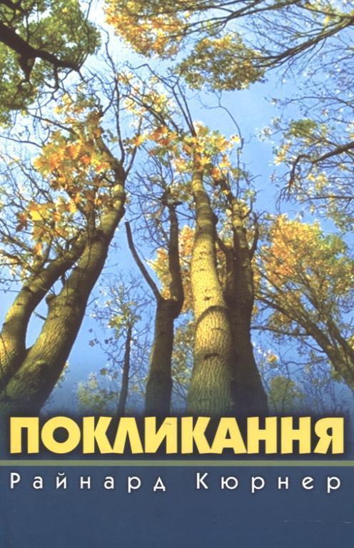 Покликання