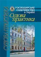 Господарське судочинство в Україні. Судова практика