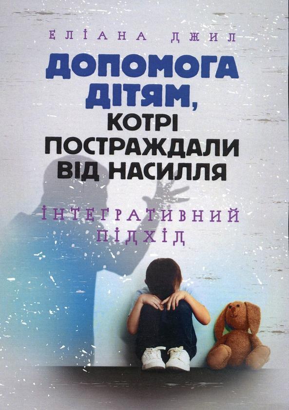 Допомога дітям, котрі постраждали від насилля. Інтегративний...