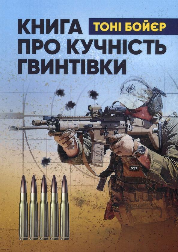 про кучність гвинтівки